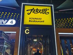 -有奴思烤肉·清真(正宁路店)