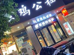 门面-食鸡公社辣子鸡·潍坊菜·烧烤