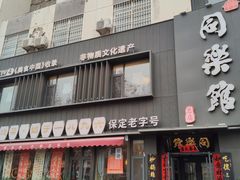 -同乐馆(阳光店)