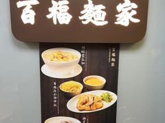 -百福麵家(新馬路店)