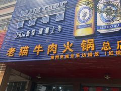 门面-老猫牛肉火锅(沙溪店)