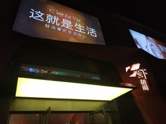 门面-虾胡闹龙虾馆(湄南河店)
