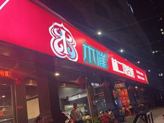 -林二哥宜烤官·宜宾小烧烤