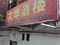 门面-文华酒楼