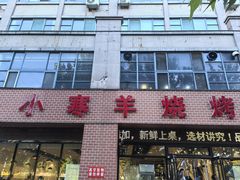 -小寒羊烧烤(凯瑞时代大厦店)