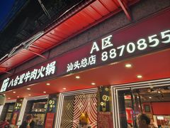 -八合里牛肉火锅(八合里总店)