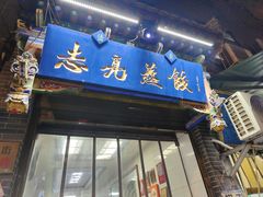 -志亮灌汤蒸饺·清真(庙后街店)