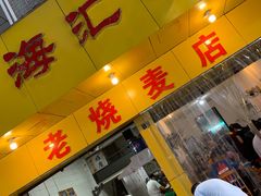 门面-海汇源老烧麦店(东大街总店)