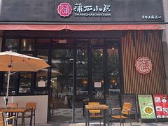 -蒲石小点(愚园路店)