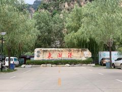 -十渡东湖港风景区