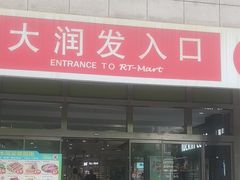 -大润发(勤业店)