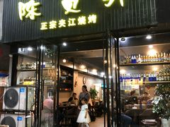 门面-陈员外正宗夹江烧烤(广福路店)