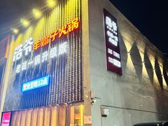-浩爷羊蝎子火锅(望京店)