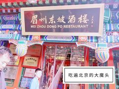 门面-眉州东坡(中日友好医院店)