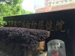 -上海市长宁区妇幼保健院