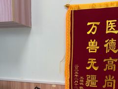 -瑞鹏宠物医院·内科·中兽医·骨科(苗圃店)