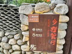 -林间山庄