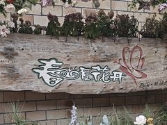 -春暖花开(西溪店)