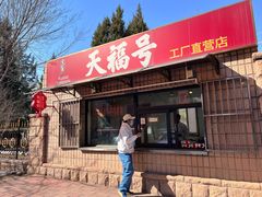 -北京天福号食品有限公司暖心驿站