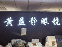-黄益静眼镜行