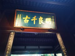 -成都武侯祠博物馆