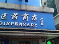 -上海市第一医药商店(南京东路店)