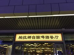 德国帕拉娜自酿啤酒餐厅Paulaner&nbsp;Brauhaus-Paulaner·德国帕拉娜自酿啤酒餐厅(海上世界店)