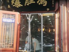 门面-爆肚冯(廊房二条店)