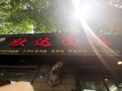 门面-欣达面馆(天桥支路店)