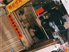 -明叔捞面