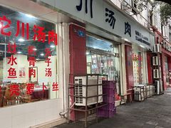 -卢六川汤肉(南方花园店)