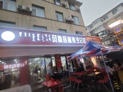 -风情居麻辣烫总店