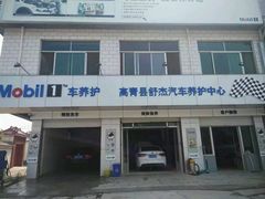 -美孚1号车养护(高青舒杰店)