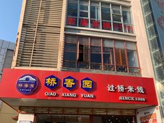 门面-桥香园过桥米线(国贸店)