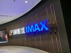 -万象影城(石家庄万象城IMAX激光店)