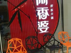 -阿香婆欢乐火锅（全运村中央广场店）(中央广场店)