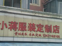 -小蒋裁缝(源梦苑店)