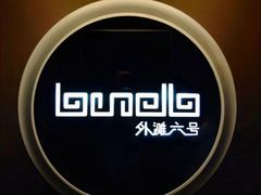 -御锦天(外滩六号店)