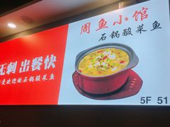 -周鱼小馆石锅酸菜鱼(活力汇店)
