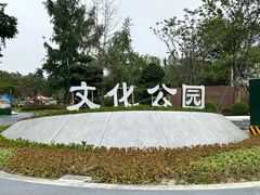 -成都市文化公园