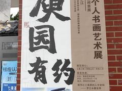 -庾园