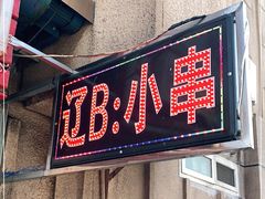 门面-辽B·小串(总店)