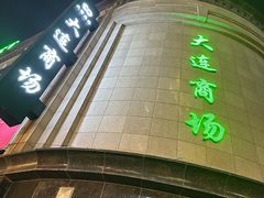 -大连商场