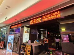 门面-虎哥六韩式烤肉料理 TIGERGRILL(隆生金山湖中心购物广场店)