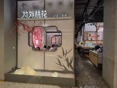 -竹外桃花·江南小酒馆(SKP·S店)
