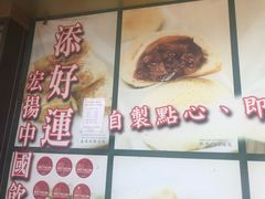 菜单-添好运点心专门店(深水埗店)