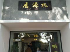 门面-桃源居(蠡园店)