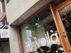 -光作面包Voila Lumiere(中山店)