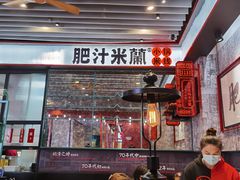 -肥汁米蘭香港米线(长宁来福士店)
