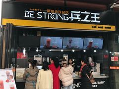 门面-兵立王鲜果茶·奶茶(文庙店)